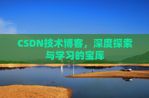 CSDN技术博客，深度探索与学习的宝库